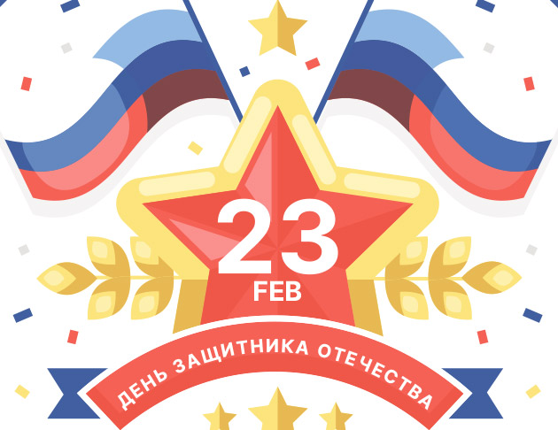 График работы в праздничные дни, посвященные Дню Защитника Отечества! График работы в праздничные дни, посвященные Дню Защитника Отечества!