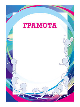 Грамота 'Детская' - GR202